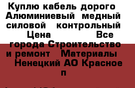 Куплю кабель дорого!  Алюминиевый, медный, силовой , контрольный.  › Цена ­ 800 000 - Все города Строительство и ремонт » Материалы   . Ненецкий АО,Красное п.